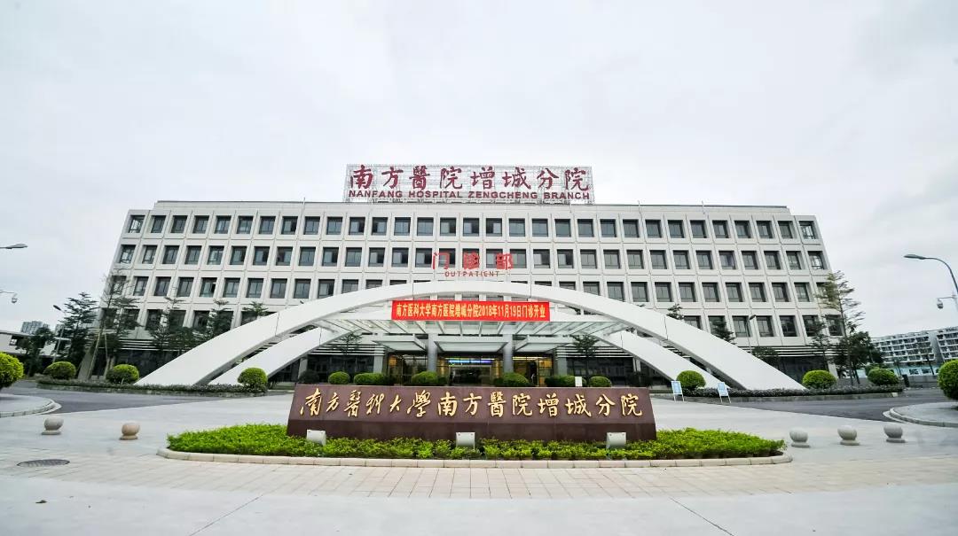 南方医科大学南方医院增城分院